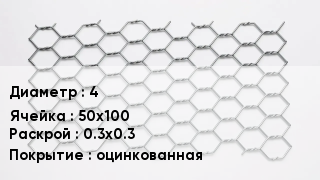 Сетка для габионов 4 50х100 0.3х0.3 оцинкованная